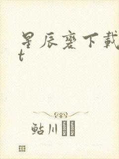 星辰变下载txt封面