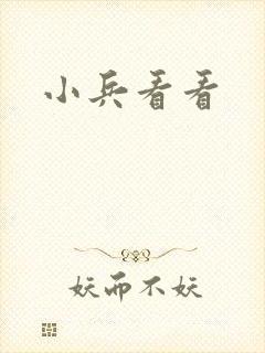 小兵看看