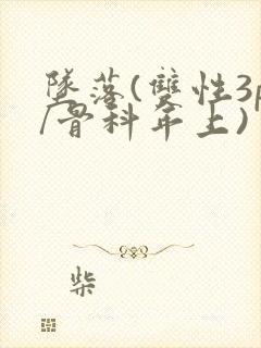 坠落(双性3p/骨科年上)