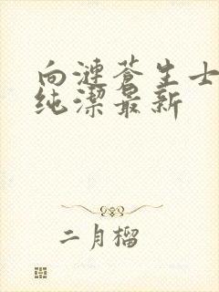 向涟苍生士献上纯洁最新