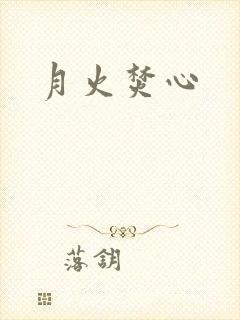 月火焚心
