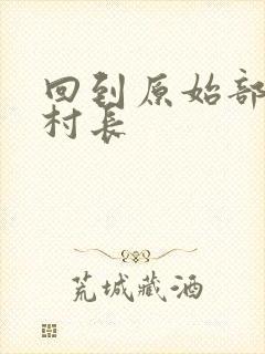 回到原始部落当村长