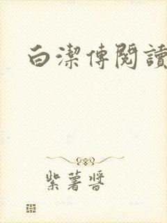 白洁传阅读