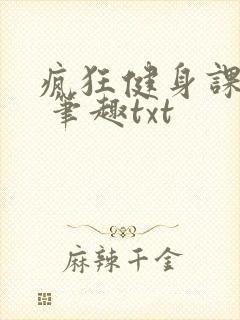 疯狂健身课李欣 笔趣txt