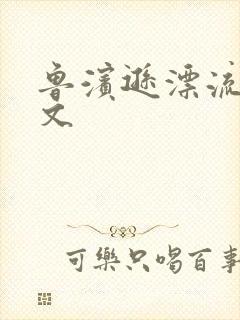 鲁滨逊漂流记全文