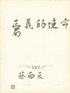 正义的使命大结局