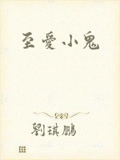 至爱小鬼