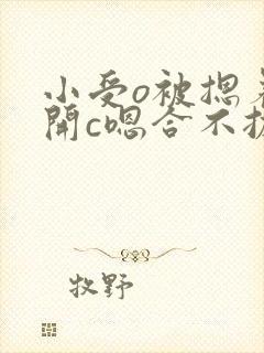 小受o被摁着扒开c嗯合不拢腿