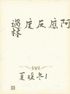 过度反应阿司匹林