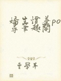 娇生惯养po归寻笔趣阁封面