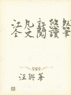 江凡许悠然免费全文阅读笔趣阁封面