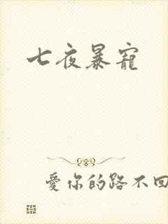 七夜暴宠