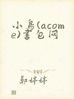小鸟(acome)书包网