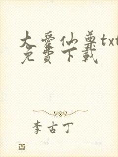 大爱仙尊txt免费下载封面