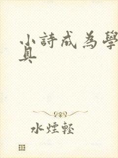 小诗成为学校教具