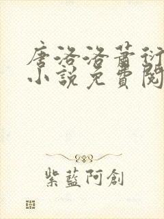 唐洛洛萧衍算命小说免费阅读封面