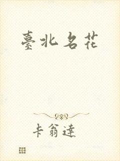 台北名花