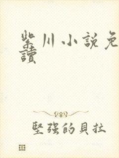 紫川小说免费阅读