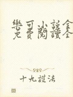 乐可小说金银花免费阅读全文在线阅