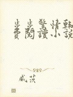 步步惊情韩雪免费阅读小说在线阅读封面