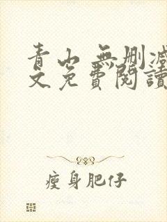青山 无删减全文免费阅读