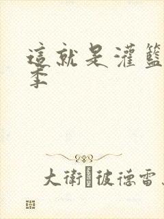 这就是灌篮第五季