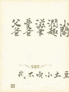 父爱滋润小芹和爸爸笔趣阁封面