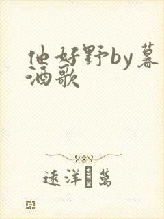 他好野by暮色酒歌封面