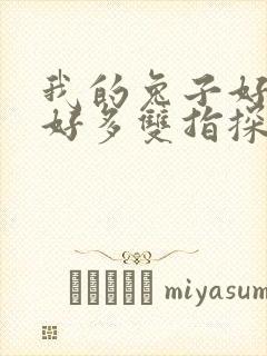 我的兔子好软水好多双指探洞小说