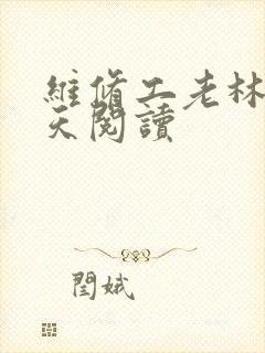 维修工老林的春天阅读