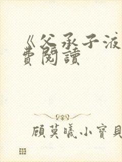 《父承子液》免费阅读