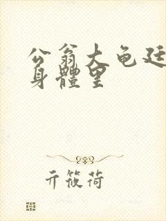 公翁大龟廷进我身体里