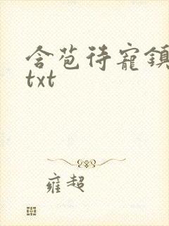 含苞待宠镇国公txt