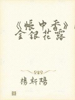 《帐中香》by 金银花露