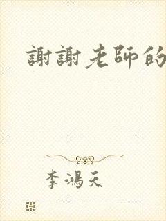 谢谢老师的乳液封面