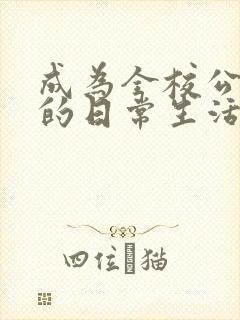 成为全校公交车的日常生活南颜兮封面