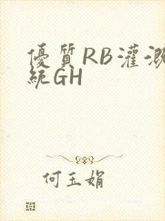 优质RB灌溉系统GH