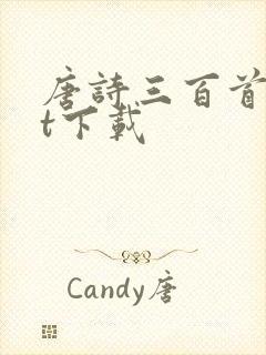 唐诗三百首txt下载