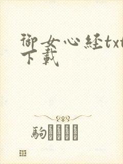 御女心经txt下载