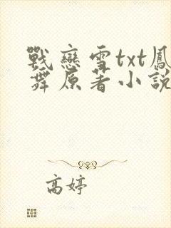 战恋雪txt凤舞原著小说