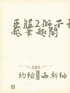 臣服2狮子和卓越笔趣阁封面