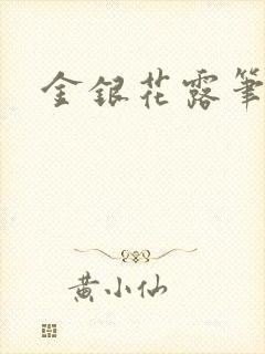 金银花露笔趣阁