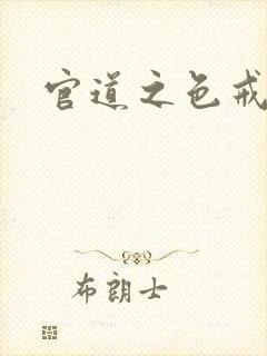 官道之色戒