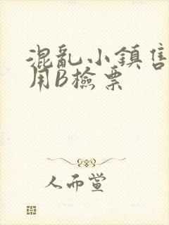 混乱小镇售票员用B检票