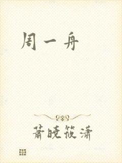 周一舟