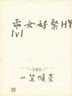 乖女好紧H野火1v1