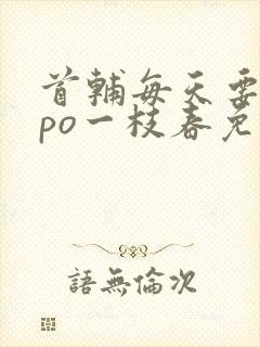 首辅每天要不够po一枝春免费阅读