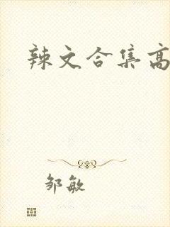 辣文合集高h