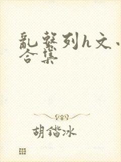 乱系列h文小说合集