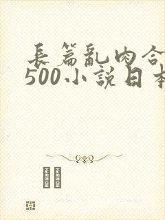 长篇乱肉合集乱500小说日本